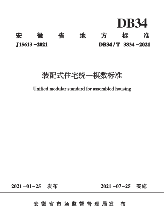 DB34T 3834-2021 装配式住宅统一模数标准