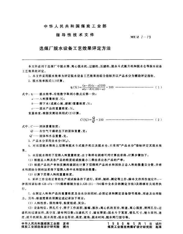 MTZ 7-1979 选煤厂脱水设备工艺效果评定方法