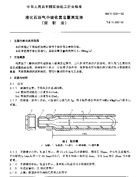 SHT 0231-1992 液化石油气中硫化氢含量测定法(层析法)