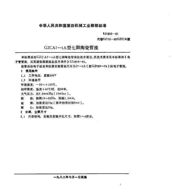 SJ 1900-1981 GZCA7-1A型七脚陶瓷管座