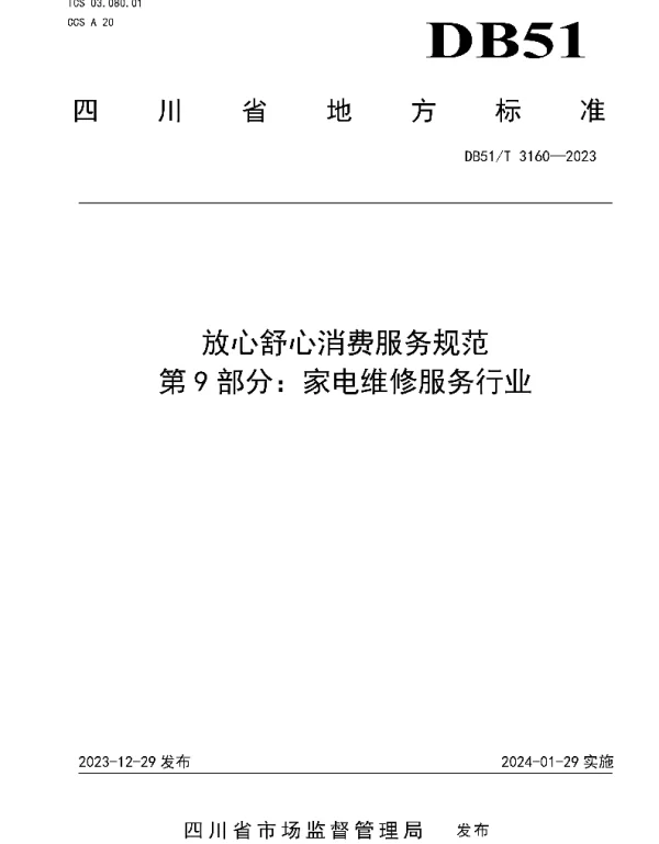 DB51T 3160-2023 放心舒心消费服务规范 第9部分：家电维修服务行业