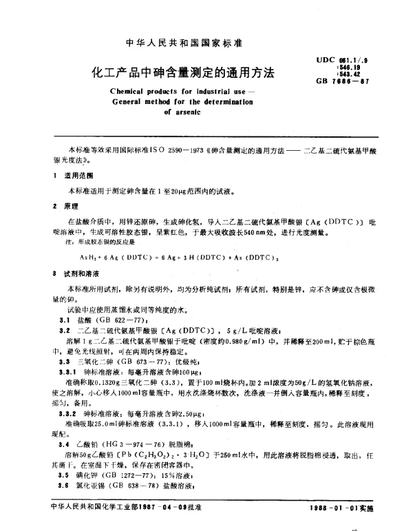 GB 7686-1987 化工产品中砷含量测定的通用方法