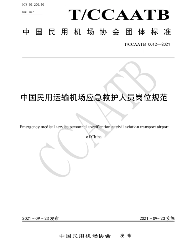 TCCAATB 0012-2021 中国民用运输机场应急救护人员岗位规范
