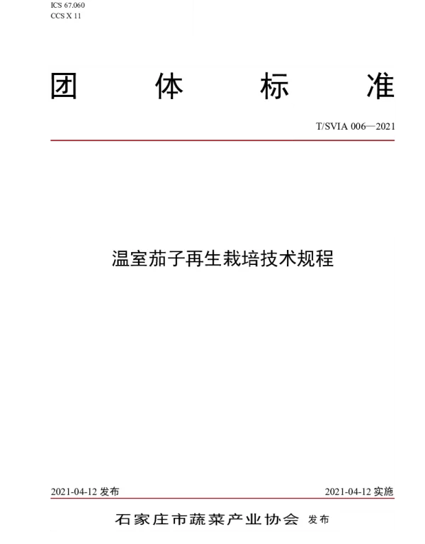 TSVIA 006-2021 温室茄子再生栽培技术规程