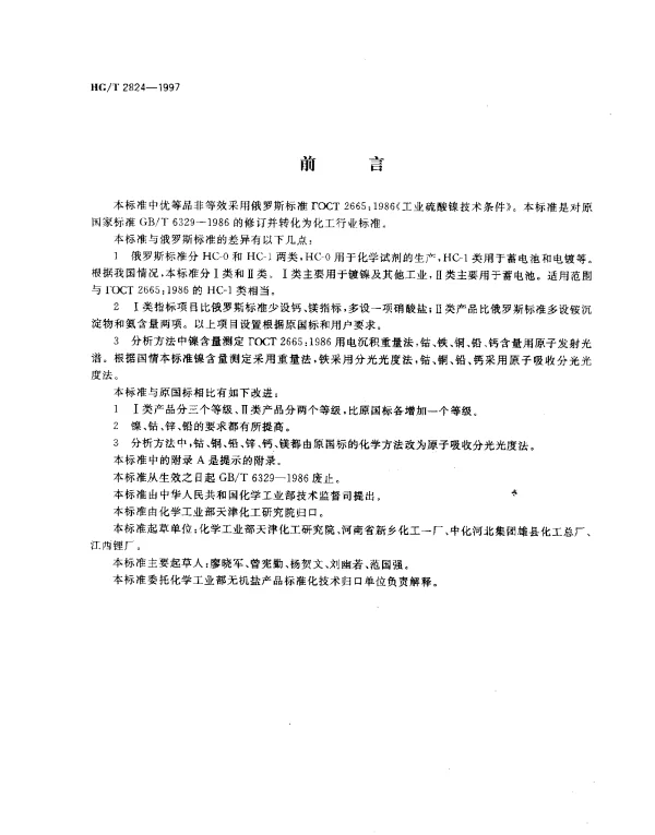 HGT 2824-1997 工业硫酸镍