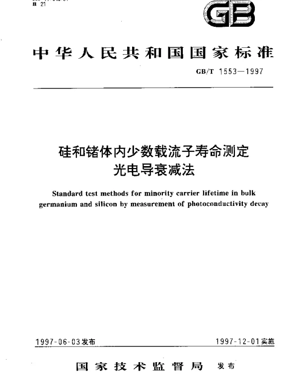 GBT 1553-1997 硅和锗体内少数载流子寿命测定光电导衰减法