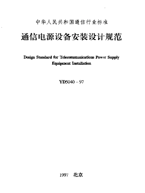 YD 5040-1997 通信电源设备安装设计规范