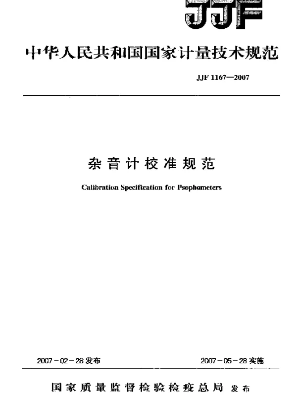 JJF 1167-2007 杂音计校准规范