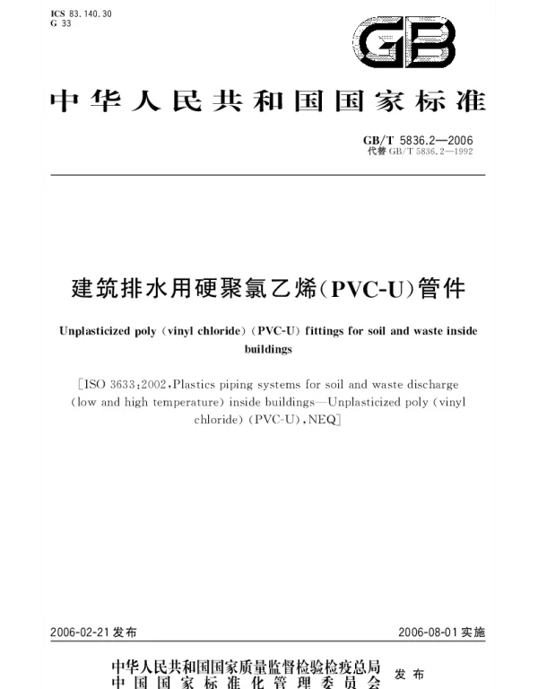 GBT 5836.2-2006 建筑排水用硬聚氯乙烯(PVC-U)管件