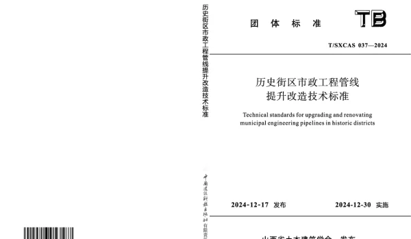 TSXCAS 037-2024 历史街区市政工程管线提升改造技术标准