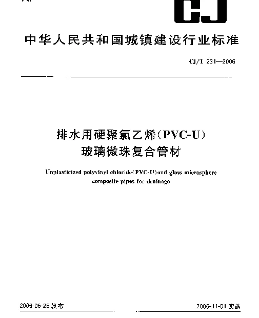 CJT 231-2006 排水用硬聚氯乙烯(PVC-U)玻璃微珠复合管材