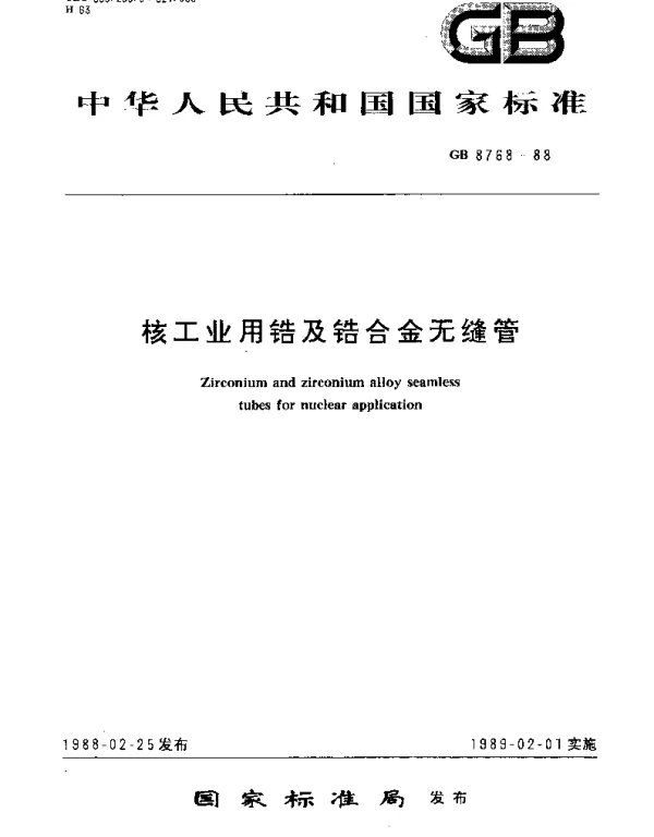 GBT 8768-1988 核工业用锆及锆合金无缝管