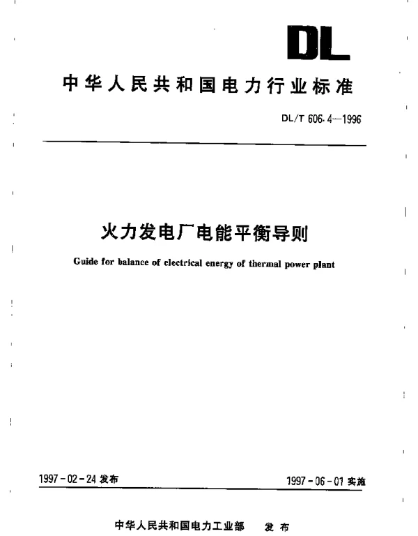 DLT 606.4-1996火力发电厂电能平衡导则