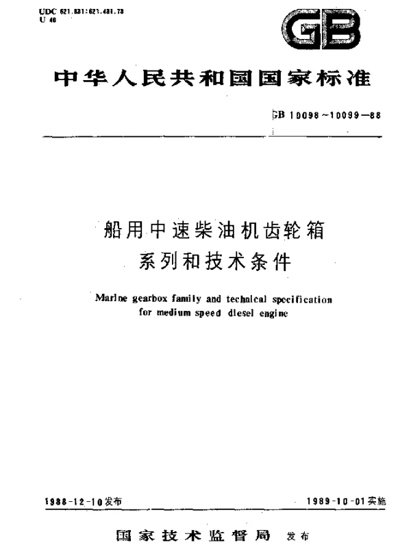 CBT 3003-1999 船用中速柴油机齿轮箱系列