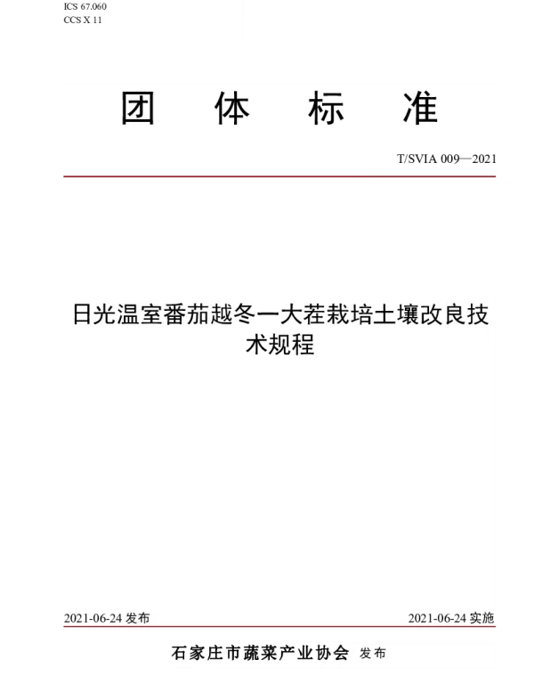 TSVIA 009-2021 日光温室番茄越冬一大茬栽培土壤改良技术规程