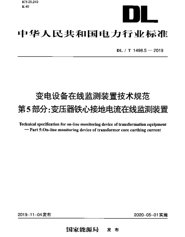 DLT 1498.5-2019 变电设备在线监测装置技术规范 第5部分：变压器铁心接地电流在线监测装置