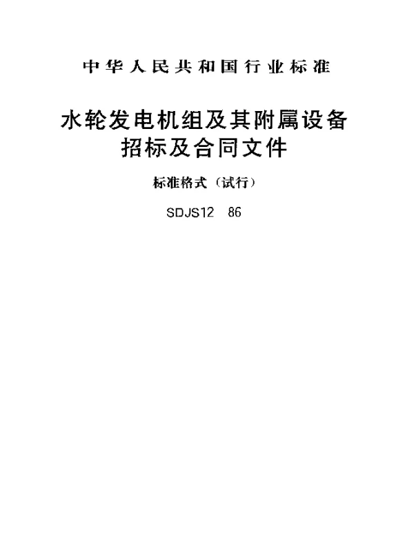 SDJS 12-1986 水轮发电机组及其附属设备招标及合同文件 标准格式(试行)