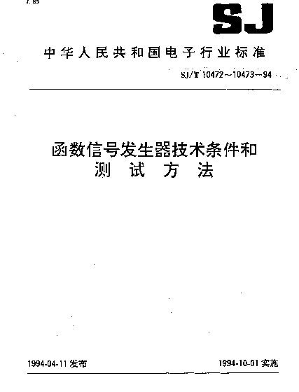 SJT 10473-1994 函数信号发生器测试方法