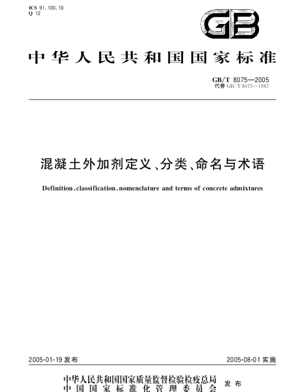 GBT 8075-2005 混凝土外加剂定义、分类、命名与术语
