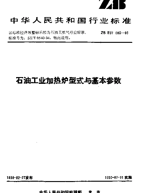 SYT 0540-1994 石油工业加热炉型式与基本参数