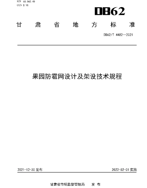 DB62T 4482-2021 果园防雹网设计及架设技术规程