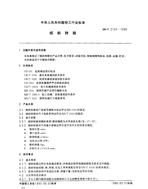 QBT 2124-1995 倾斜转鼓