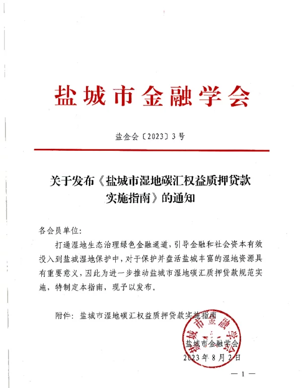 TYCJRXH 01-2023 盐城市湿地碳汇权益质押贷款实施指南