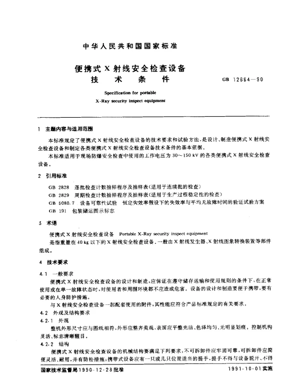 GB 12664-1990 便携式X射线安全检查设备技术条件