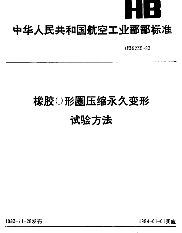 HB 5235-1983 橡胶O形圈压缩永久变形试验方法