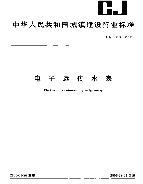 CJT 224-2006 电子远传水表