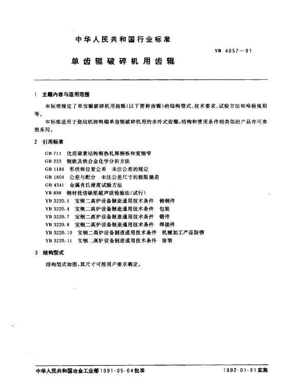 YB 4057-1991 单齿辊破碎机用齿辊
