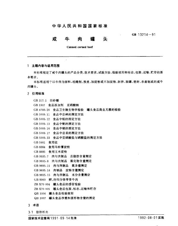GB 13214-1991 咸牛肉罐头