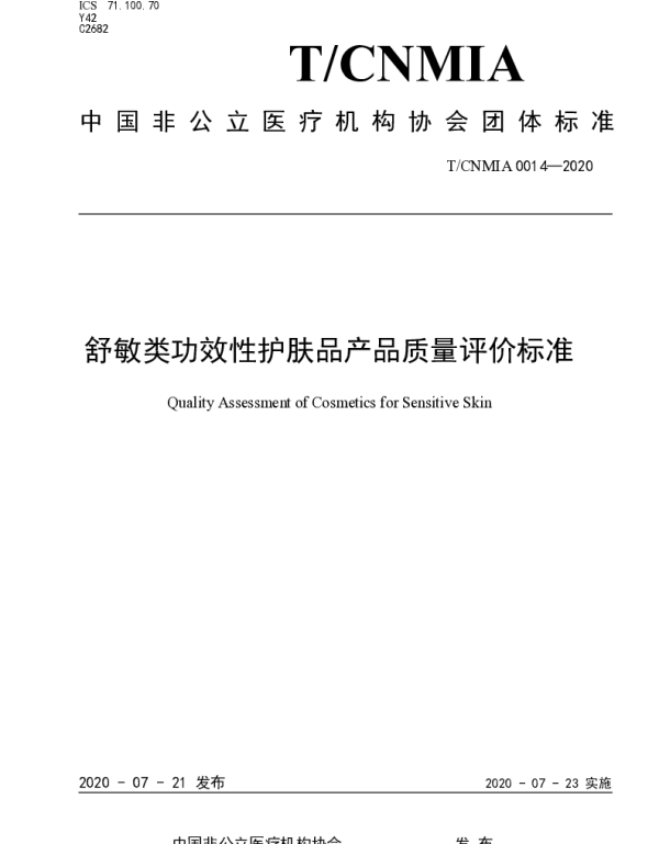 TCNMIA 0014-2020 舒敏类功效性护肤品产品质量评价标准