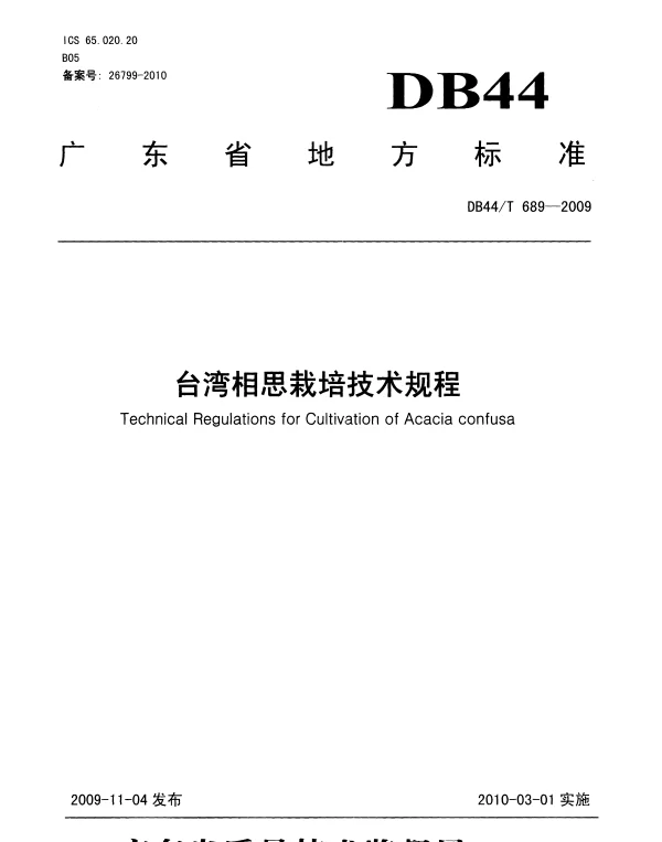 DB44T 689-2009 台湾相思栽培技术规程