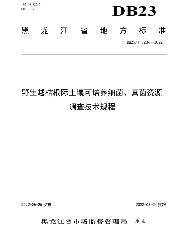 DB23T 3234—2022 野生越桔根际土壤可培养细菌、真菌资源调查技术规程