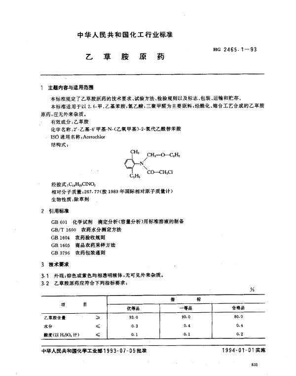 HG 2465.1-1993 乙草胺原药