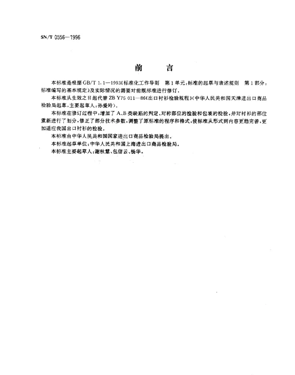 SNT 0556-1996 出口衬衫检验规程