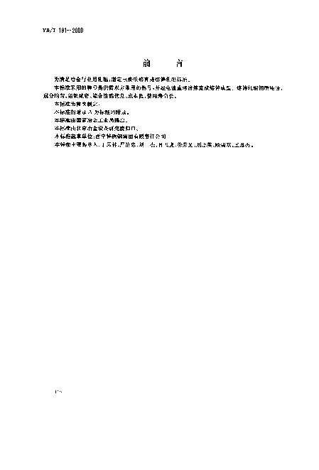 YBT 181-2000 电渣熔铸合金钢轧辊