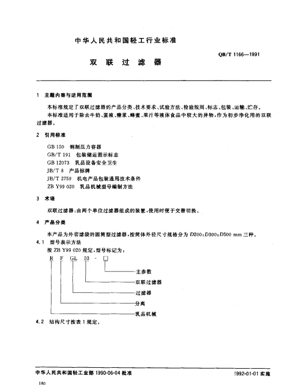 QBT 1166-1991 双联过滤器