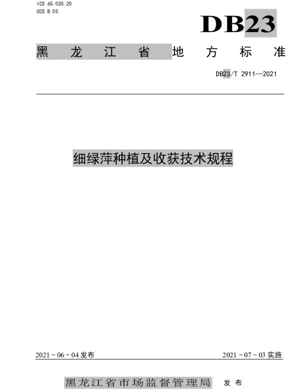 DB23T 2911—2021 细绿萍种植及收获技术规程