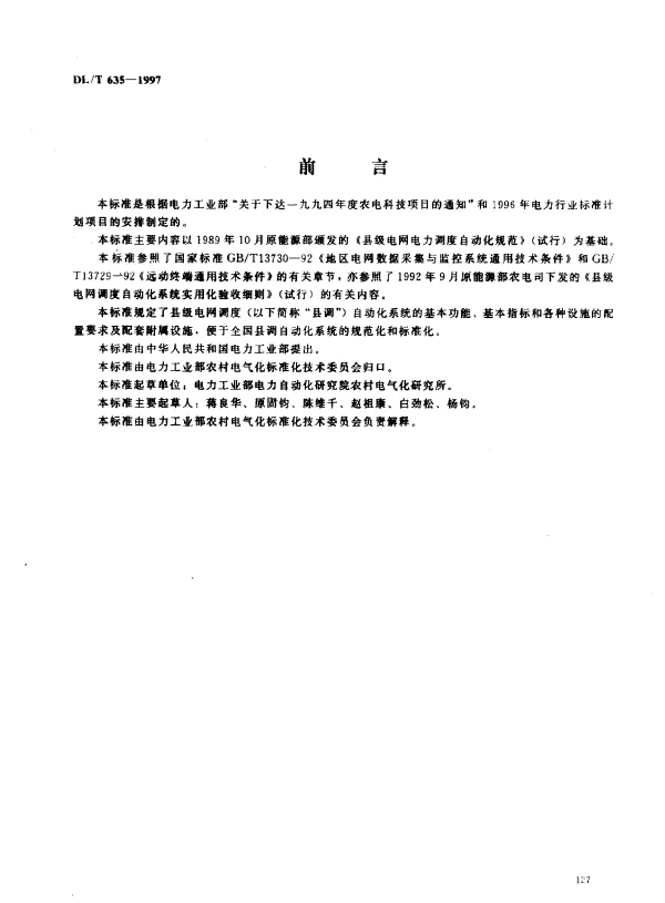 DLT 635-1997 县级电网调度自动化功能规范