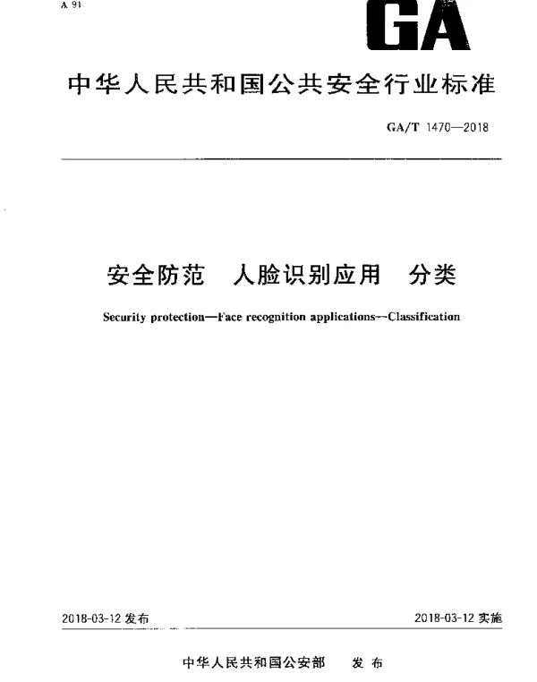 GAT 1470-2018 安全防范 人脸识别应用 分类
