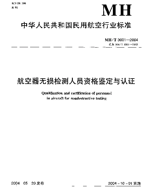 MHT 3001-2004 航空器无损检测人员资格鉴定与认证