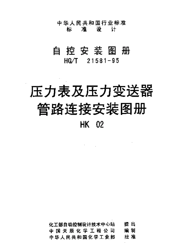 HGT 21581-1995(HK02) 压力表及压力变送器管路连接安装图册
