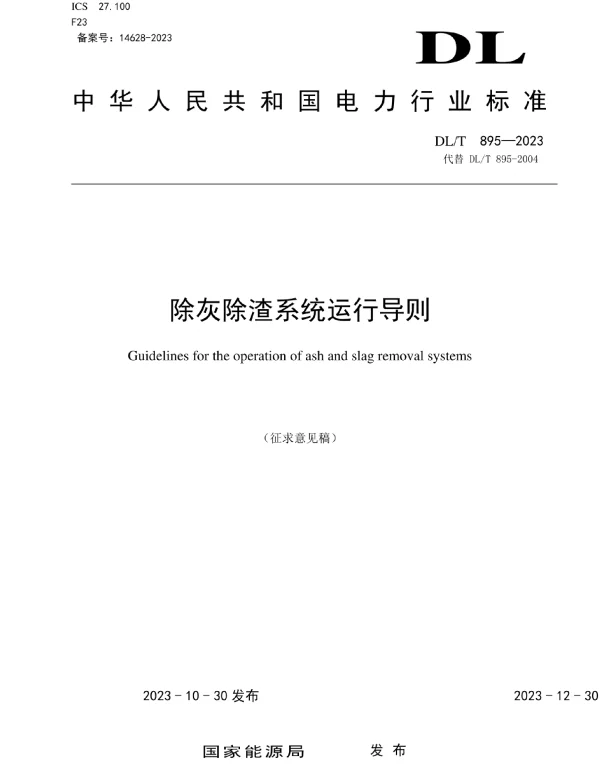 DLT 895-2023 除灰除渣系统运行导则