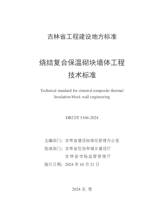 DB22T 5166-2024 烧结复合保温砌块墙体工程技术标准