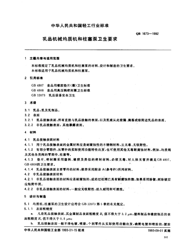 QB 1673-1992 乳品机械均质机和柱塞泵卫生要求