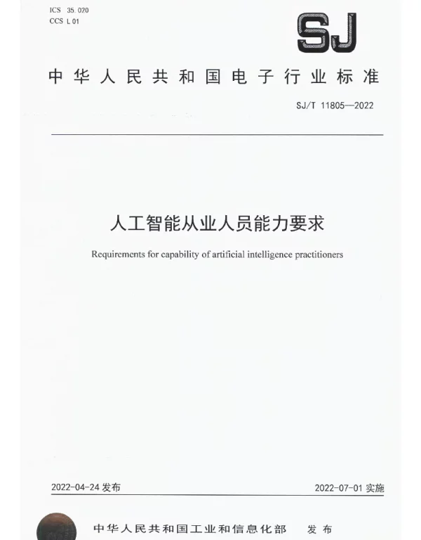 人工智能从业人员能力要求 SJT 11805-2022