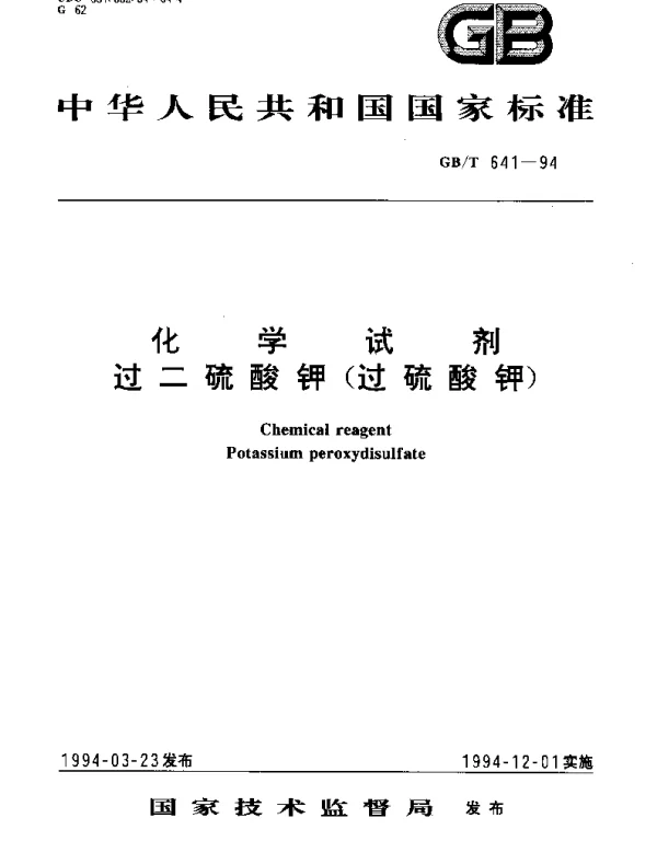 GBT 641-1994 化学试剂过二硫酸钾(过硫酸钾)