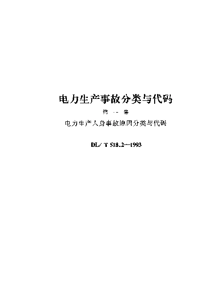 DLT 518.2-1993电力生产人身事故原因分类与代码